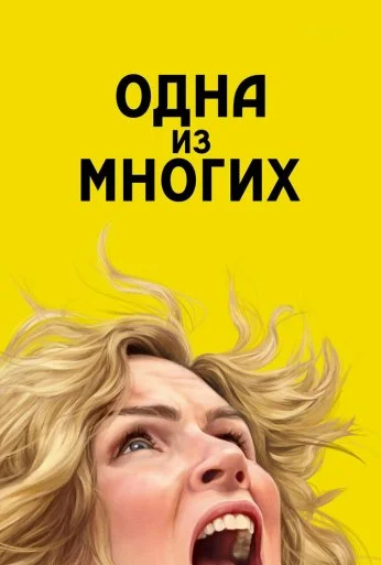 Одна из многих (2025) онлайн бесплатно