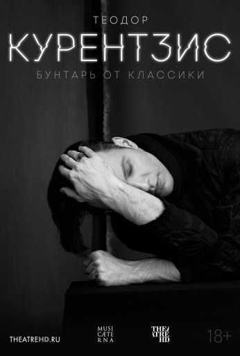 Теодор Курентзис. Бунтарь от классики (2016) онлайн бесплатно